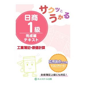 サクッとうかる日商１級 工業簿記・原価計算 完成編 テキスト／ネットスクール