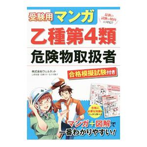 受験用マンガ 乙種第4類危険物取扱者 合格模試試験付き／ウェルネット
