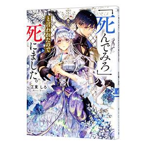 「死んでみろ」と言われたので死にました。／江東 しろ