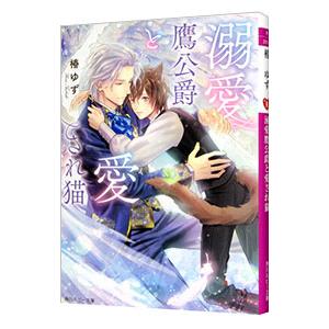 溺愛鷹公爵と愛され猫／椿ゆず