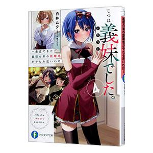 じつは義妹でした。−最近できた義理の弟の距離感がやたら近いわけ−