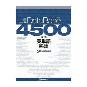 データベース 4500 完成英単語・熟語 ［5th Edition］?／荻野治雄【監修】