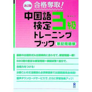 合格奪取！ 中国語検定３級トレーニングブック 筆記問題編
