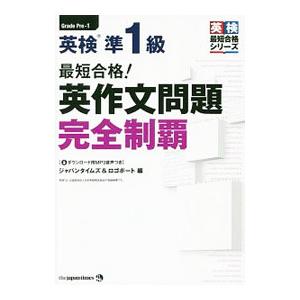 最短合格!英検準1級英作文問題完全制覇 最短合格！ 英検準1級 英作文問題完全制覇／ジャパンタイムズ : ネット