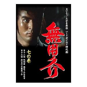 DVD／無用ノ介 七の巻