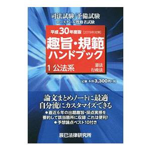 趣旨 規範ハンドブック 1 公法系 平成30年度版／辰已法律研究所
