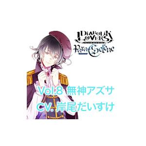 岸尾だいすけ／DIABOLIK LOVERS Para−Selene Vol．8 無神アズサ