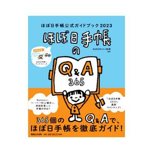 ほぼ日手帳公式ガイドブック ２０２３／ほぼ日刊イトイ新聞