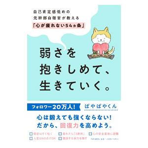 弱さを抱きしめて、生きていく。／ぱやぱやくんの買取情報