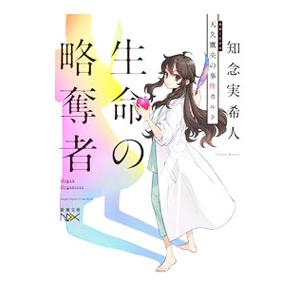 天久鷹央の事件カルテ 生命の略奪者 （天久鷹央シリーズ13）／知念実希人