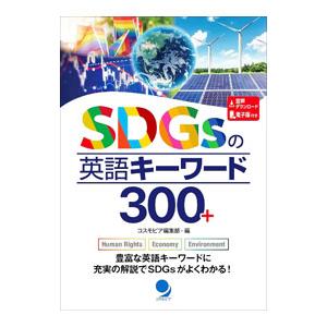 SDGsの英語キーワード300＋／コスモピア株式会社