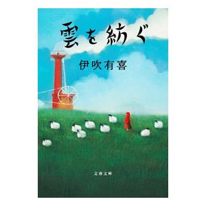 雲を紡ぐ／伊吹有喜