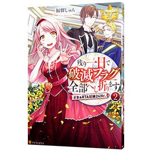 残り一日で破滅フラグ全部へし折ります ２／福留しゅん