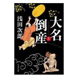 大名倒産 上／浅田次郎