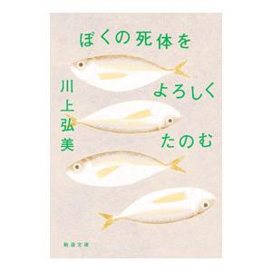 ぼくの死体をよろしくたのむ／川上弘美