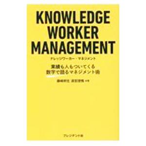 ナレッジワーカー・マネジメント／藤崎邦生