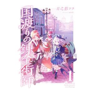 国渡りの錬金術師 1／日之影ソラ