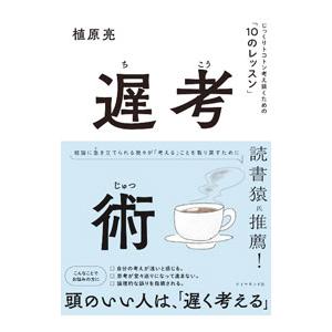 遅考術／植原亮