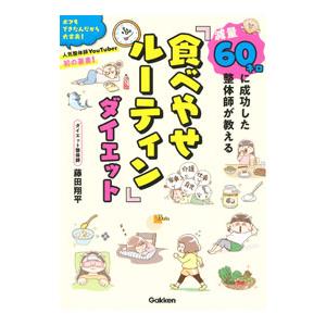 「食べやせルーティン」ダイエット／藤田翔平