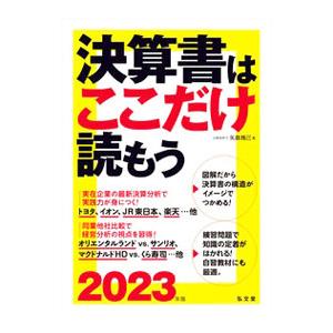 決算書はここだけ読もう 2023年版／矢島雅己