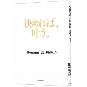 決めれば、叶う。／浅見帆帆子