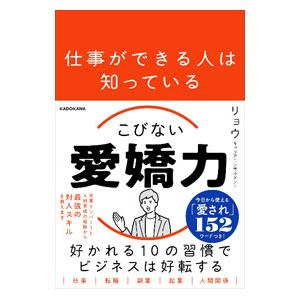 仕事ができる人は知っているこびない愛嬌力／リョウ