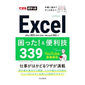 Excel困った!&便利技339/きたみあきこの商品画像