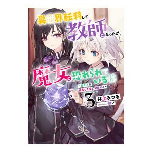 異世界転移して教師になったが、魔女と恐れられている件 3／井上みつる