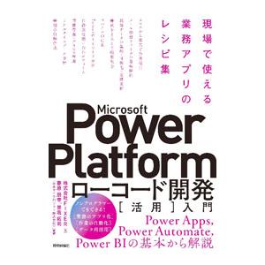 Power Platformローコード開発入門