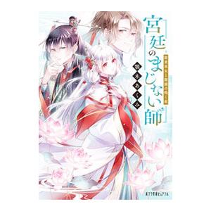 宮廷のまじない師 新米巫女と猩猩の鳴く夜(3)／顎木あくみ