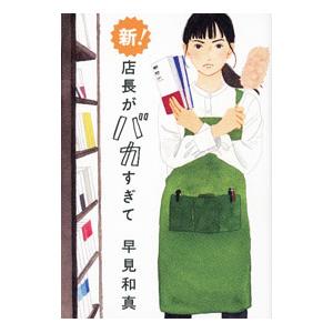 新！店長がバカすぎて／早見和真