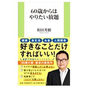 ６０歳からはやりたい放題／和田秀樹