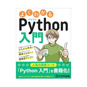 よくわかるPython入門／富士通ラーニングメディア