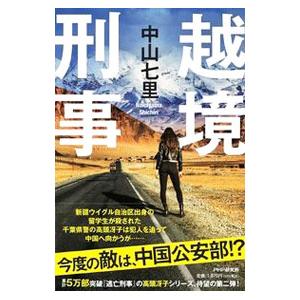 越境刑事／中山七里