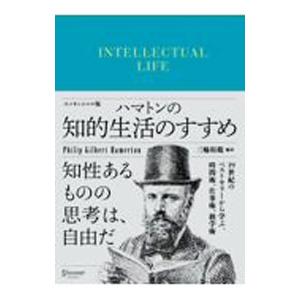 ハマトンの知的生活のすすめの買取情報
