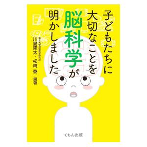 子どもたちに大切なことを脳科学が明かしました／川島隆太