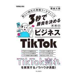 3秒で勝負を決めるビジネスTikTok／堀越大樹