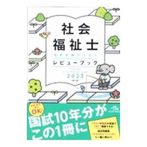 社会福祉士国家試験のためのレビューブック 2023／医療情報科学研究所