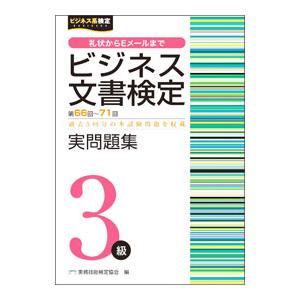 ビジネス文書検定実問題集3級／実務技能検定協会