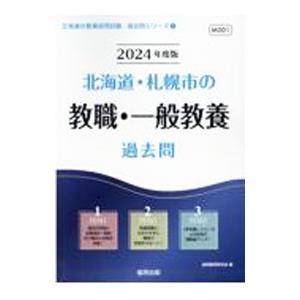 北海道・札幌市の教職・一般教養過去問 ’24年度版／協同教育研究会