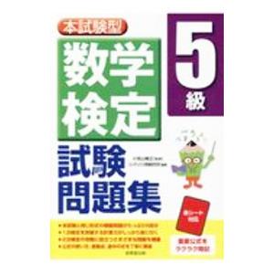 本試験型 数学検定5級試験問題集／小宮山敏正【監修】