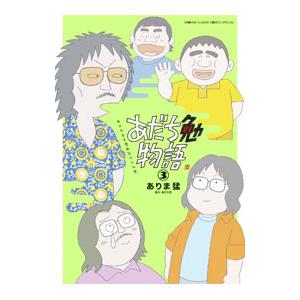 あだち勉物語 −あだち充を漫画家にした男− 3／ありま猛