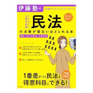 伊藤塾の公務員試験「民法」の点数が面白いほどとれる本／伊藤塾