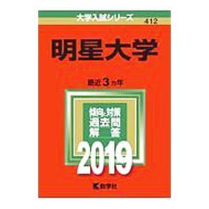 明星大学 ２０１９年版／教学社編集部