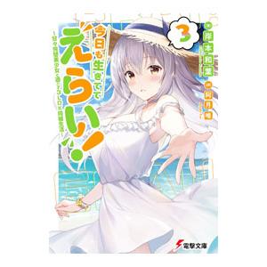 今日も生きててえらい！〜甘々完璧美少女と過ごす3LDK同棲生活〜 3／岸本和葉