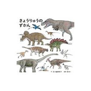 きょうりゅうのずかん/五十嵐美和子の商品画像