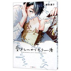 愛おしいからもう一度／新本浦子