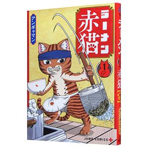 新品 / ラーメン赤猫 (1-13巻 最新刊) 全巻セット : 漫画全巻ドット