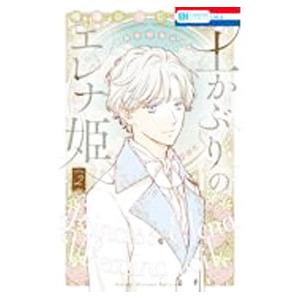 土かぶりのエレナ姫 2／晴海ひつじ