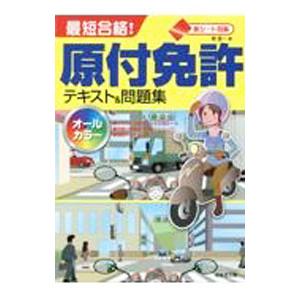 最短合格！原付免許テキスト＆問題集／長信一